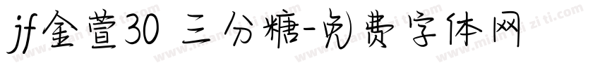 jf金萱30 三分糖字体转换